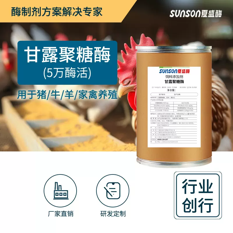 夏盛饲料级甘露聚糖酶 50000u/g养殖饲用 饲料添加剂生物酶制剂