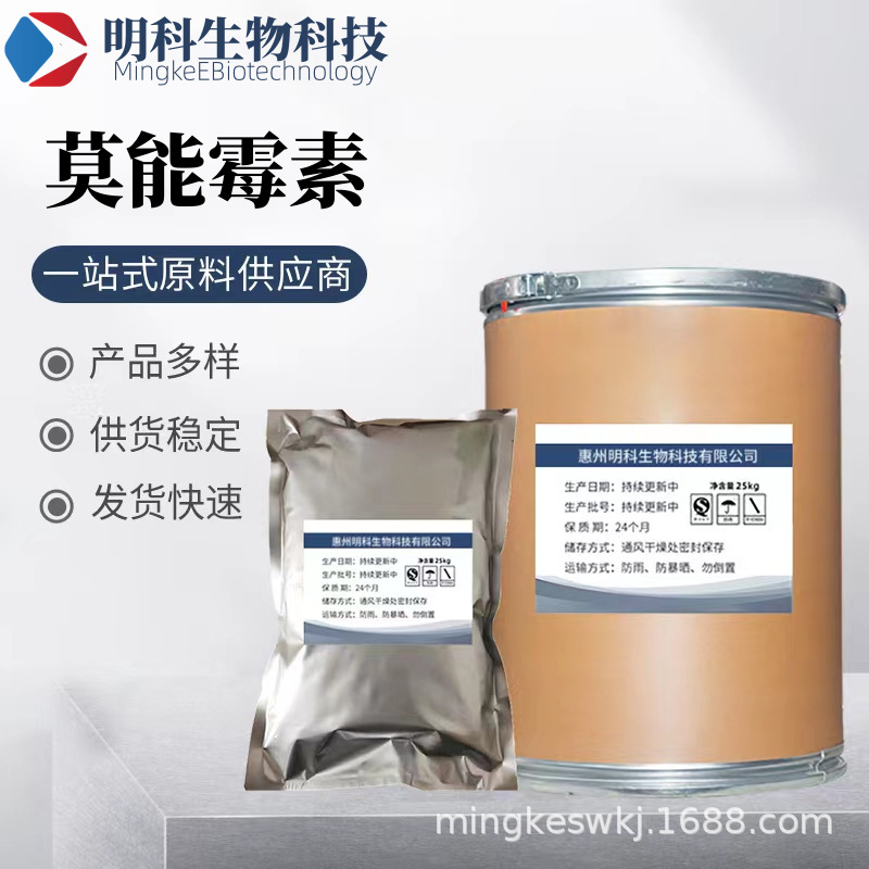 现货 莫能霉素 现货供应 莫能霉素 1kg/袋 CAS:22373-78-0