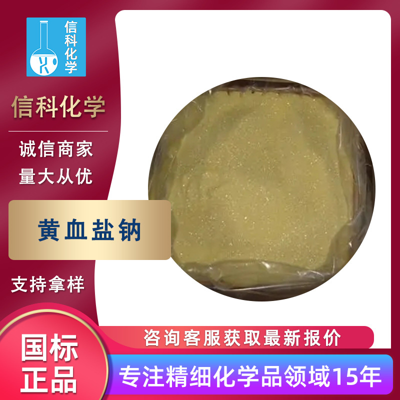 现货供应黄血盐钠亚铁氰化钠 工业级六氰合铁酸四钠 黄血盐钠