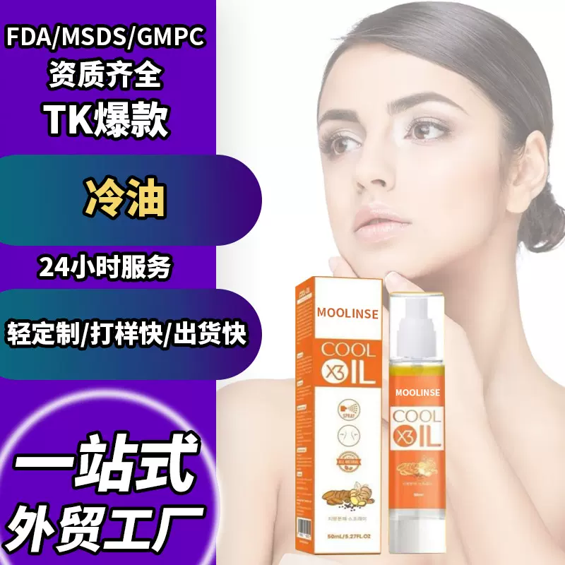 跨境定制OEM加工外贸对标越南COOL X3 IL出汗精油暴汗精华喷雾