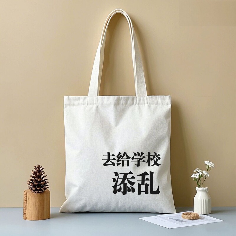 Go cause trouble for the company with this canvas tote bag, a portable, large-capacity shoulder bag, perfect for boosting the morale of office workers and as a gift for your best friend