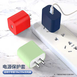 适用苹果20W充电器保护套保护壳 iPhone手机快充充电头硅胶保护套