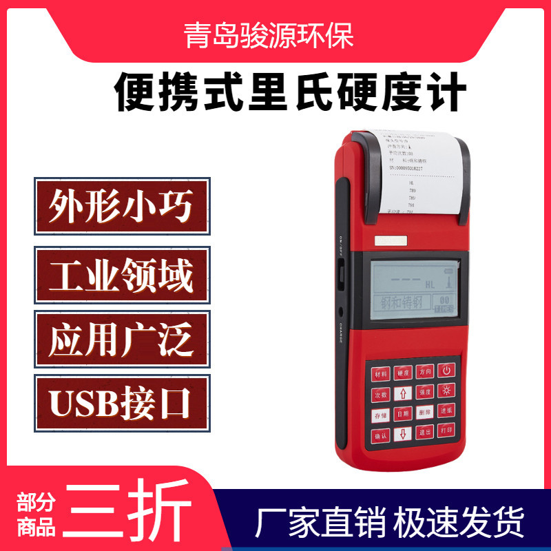金属硬度检测仪 硬度计表 青岛骏源其他无损检测仪器