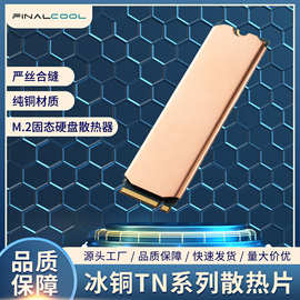寒彻冰铜TN系列M.2固态硬盘散热片笔记本掌机SSD硬盘紫铜散热马甲