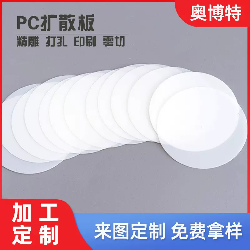 厂家定制加工 pc扩散板 雕刻0.8mm厚LED散光片粘接 亚克力漫射板