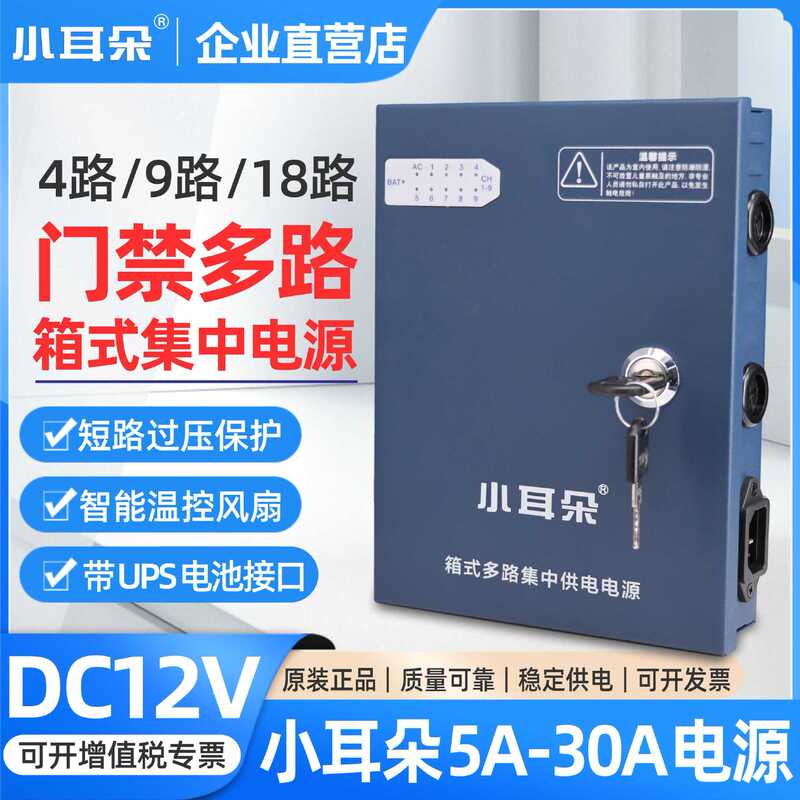 Small ear 220V to 12V box type multi-channel power supply 4/9/18 road lock access control switch power supply box