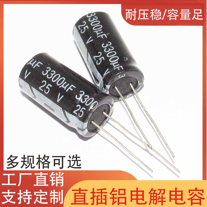 3300UF25V 直插电解电容13*25 16*25 25v3300uf 直插铝电解电容器