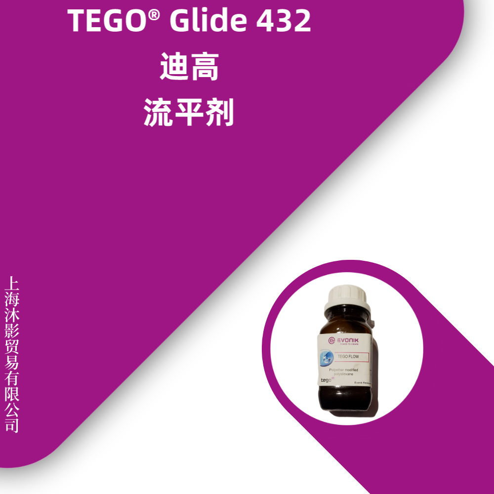 TEGO Glide 432 表面控制助剂 平坦平滑 流平剂 原装迪高