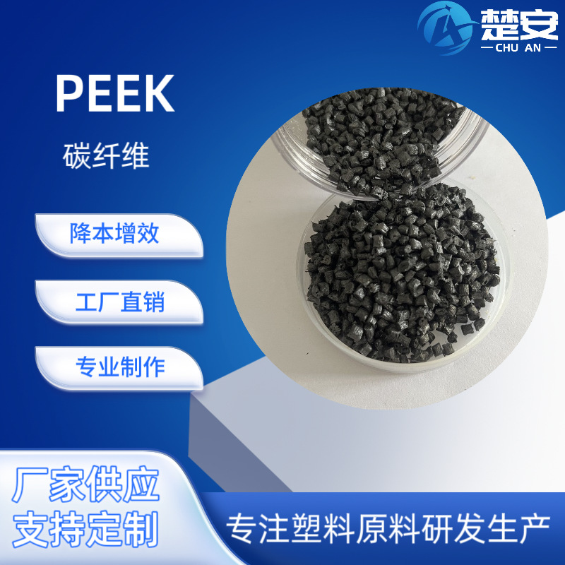 PEEK玻璃纤维增强10-60% 改性造粒 表面电阻10的2-6次方 汽车电子