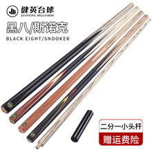 健英台球杆小头克台球杆黑8黑八桌球杆二分一中式会员公杆