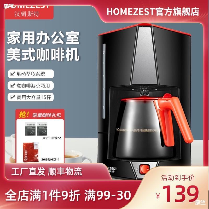 德国HOMEZEST咖啡机家用全自动美式滴漏商用大容量煮咖啡壶泡茶壶|ru