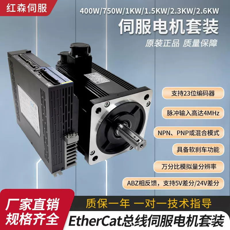 EtherCAT总线红森伺服电机400W750W1.5KW2.6KW磁编交流驱动器套装