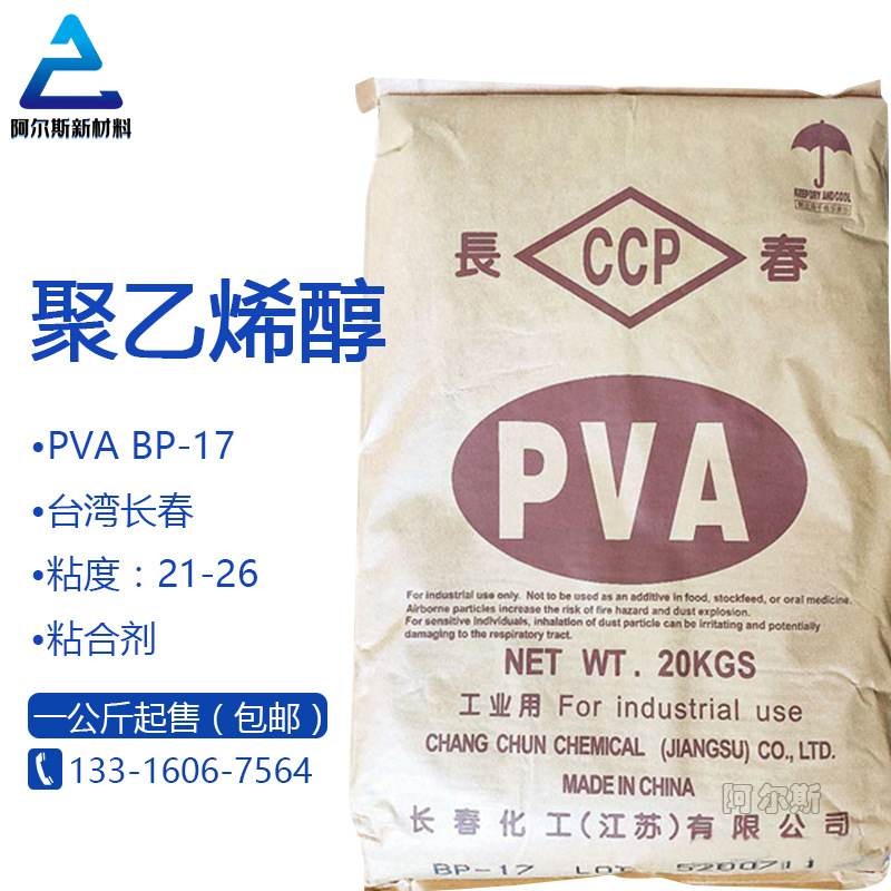 台湾长春聚乙烯醇颗粒BP17 PVA1788 造纸纺织建筑专用胶粘剂