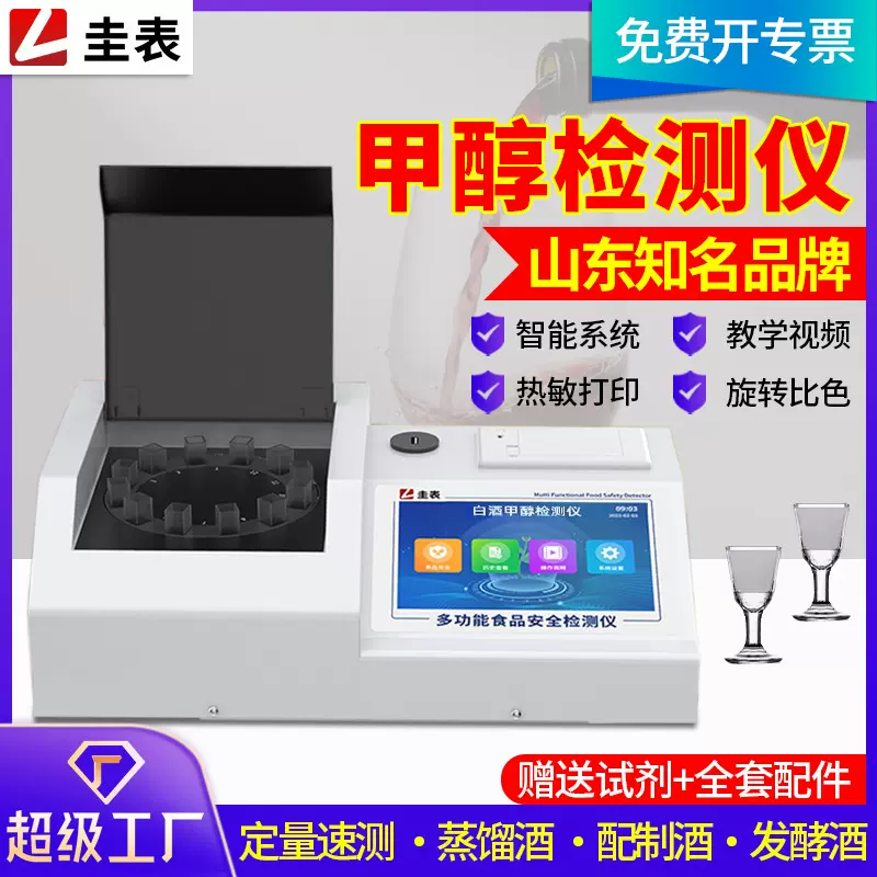 白酒甲醇乙醇检测仪自酿白酒酒精度数分析仪甲醇浓度快速检测仪器