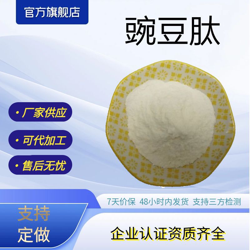 豌豆肽豌豆低聚肽水溶性小分子豌豆肽粉厂家供应量大优惠支持打样
