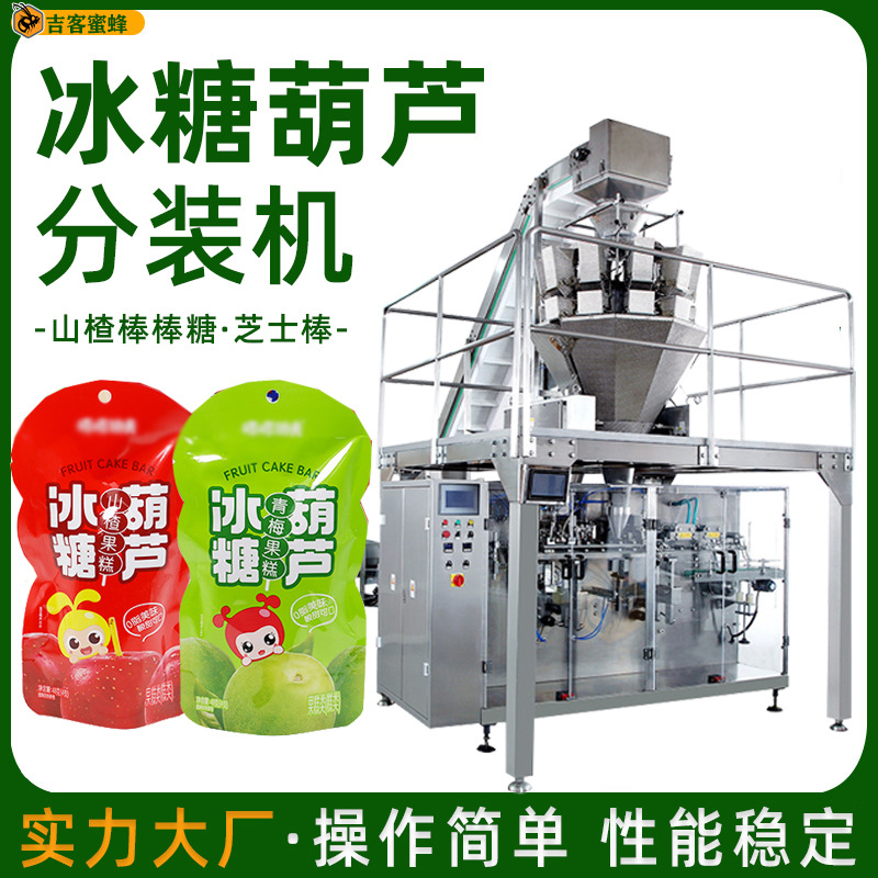 冰糖葫芦分装机 山楂棒棒糖定量灌装机 芝士棒全自动自立袋包装机