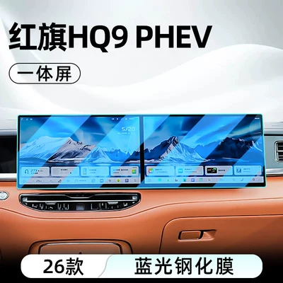 tempered film car navigation screen — Car interior film - 26-models-of-hongqi-hq9-phevintegrated-navigation-screenblue-light-tempered-film