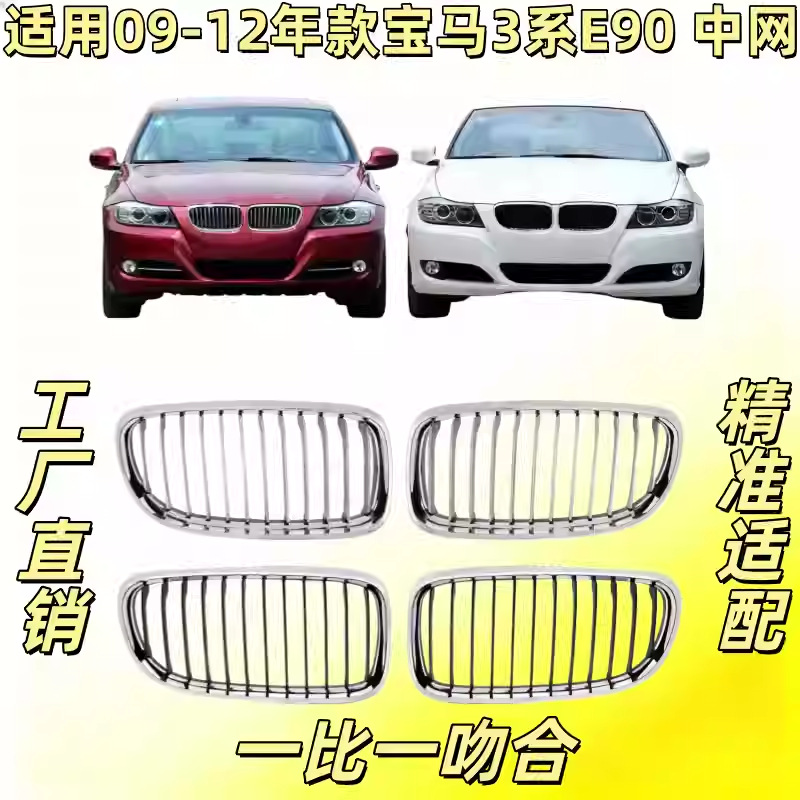 适用09-12款宝马3系E90前中网318前脸320中网325格栅通风网鼻头