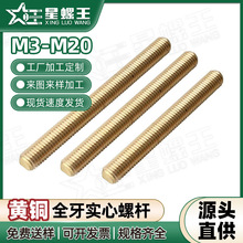 黄铜丝杆全牙螺杆全螺纹牙条实心丝杠批发1米M3M4M5M6M8M10M12M14