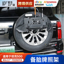 坦克500备胎牌照架改装备胎支架旗杆倒车灯多功能五合一越野配件