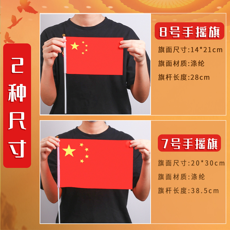 节日手持小型小国旗批发红色7号8号带杆手挥旗胜利纪念日手摇国旗|undefined
