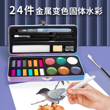 24件变色龙颜料固体水彩铁盒装金属色珠光色镭射美术绘画颜料套装