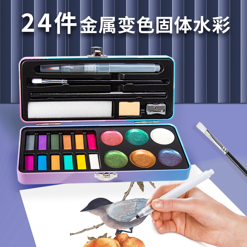 24件变色龙颜料固体水彩铁盒装金属色珠光色镭射美术绘画颜料套装