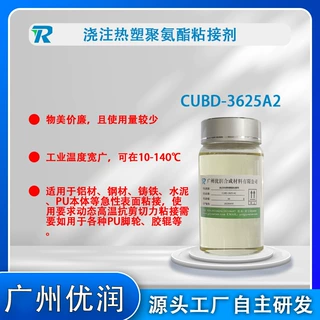 聚氨酯接着剂 CUBD-3625 A2 浇注热塑聚氨酯接着剂 粘接牢固