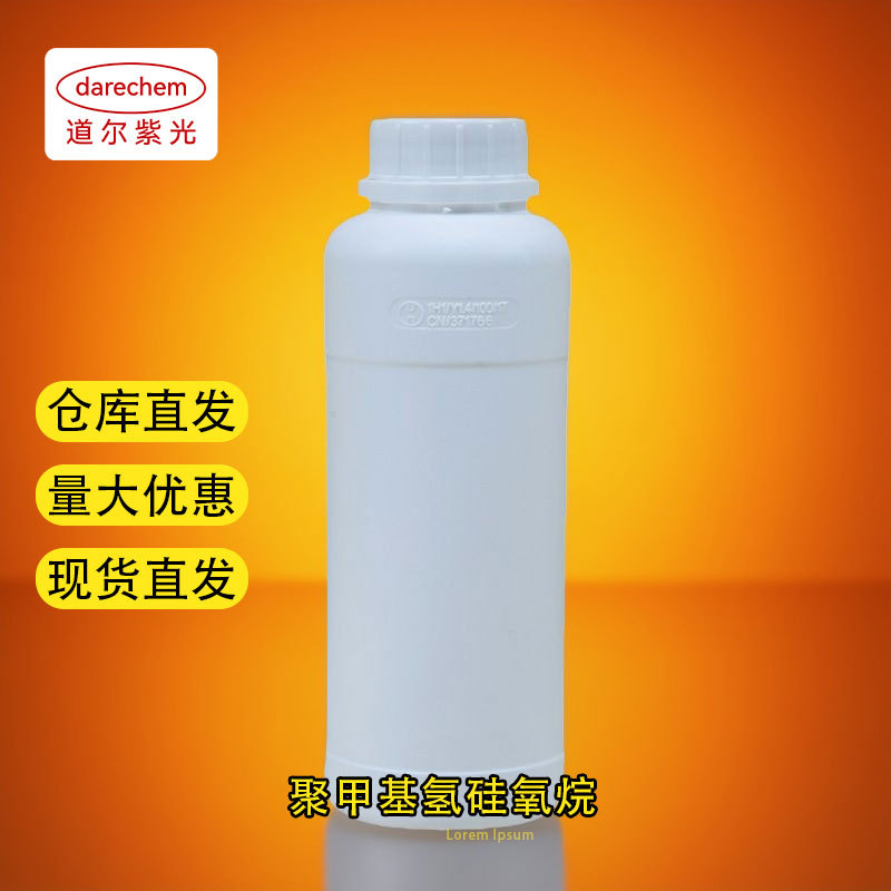 聚甲基氢硅氧烷 1kg/瓶量大价优63148-57-2 厂家供应 可分装 25kg