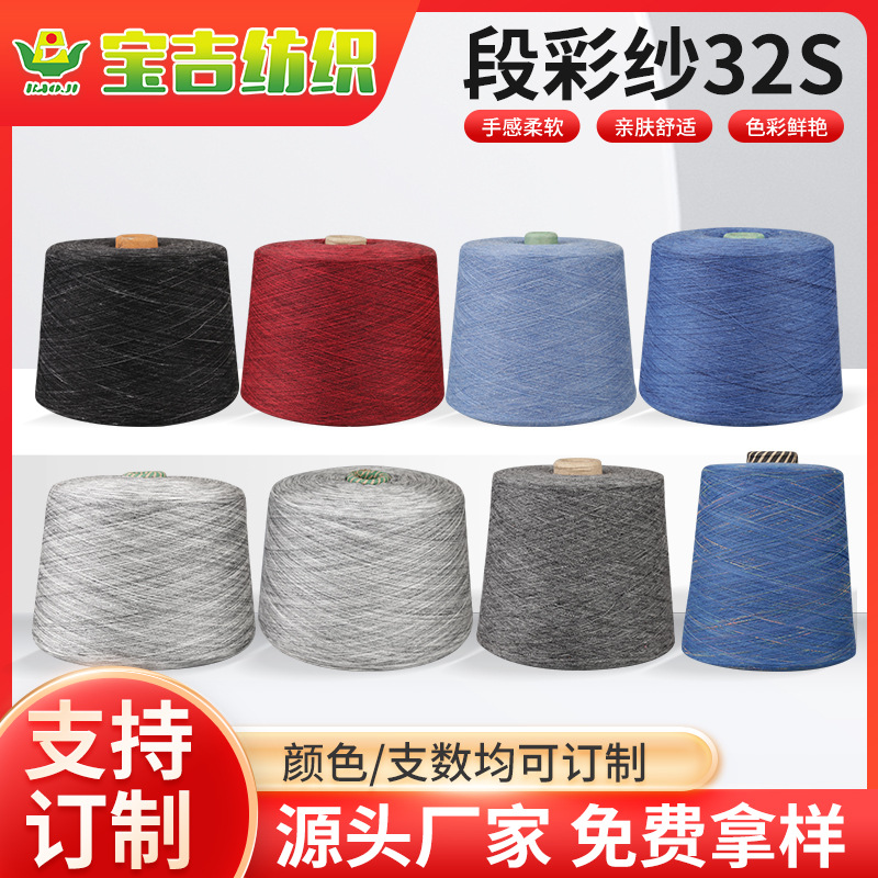 厂家批发纯棉段染纱段彩纱32支段彩全棉纱线袜子针织纱免费拿样