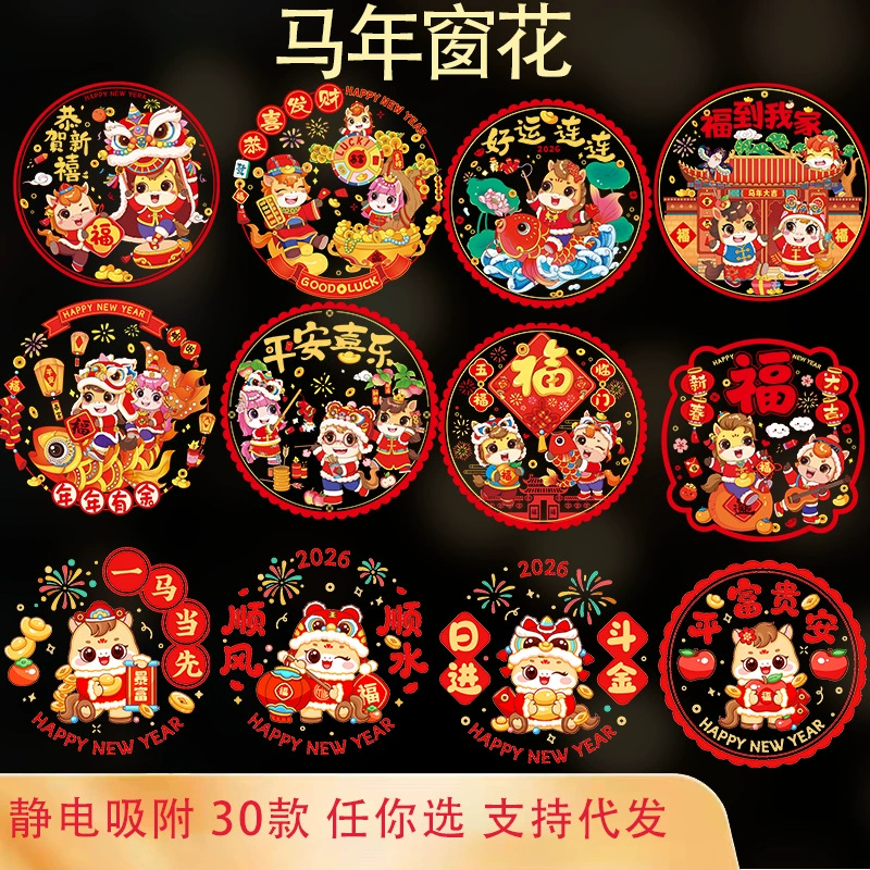 [2026新年马年窗花春节生肖福字门贴装饰过年静电贴玻璃窗贴批发]