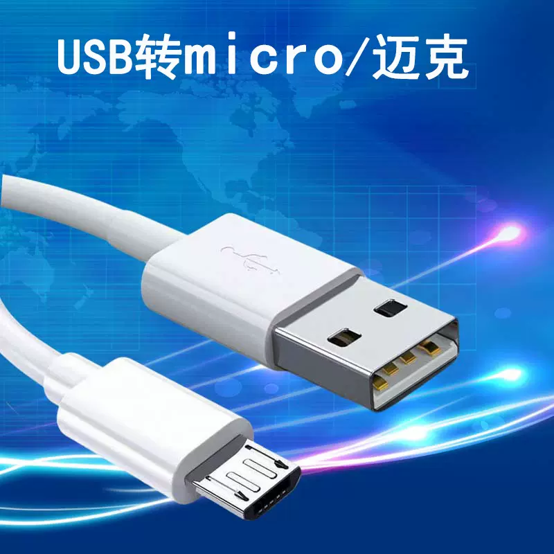 USB转迈克micro充电线电源线蓝牙耳机玩具数码电器铜芯数据线