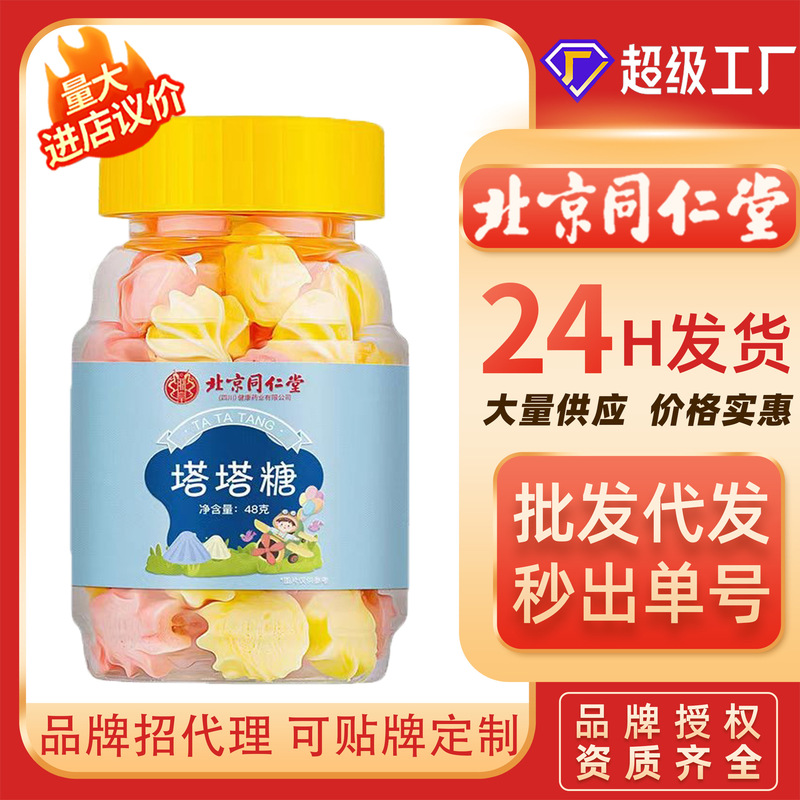 北京同仁堂タタ糖 子供用錠剤キャンディー 大人用タタ糖 大人用宝塔糖 卸売・配送 無糖|undefined