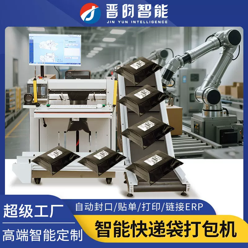 晋昀全自动快递袋打包机电商发货投袋服装套袋封口高速贴单贴标机