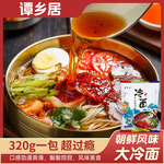 谭乡居朝鲜风味冷面家庭袋装速食酸甜爽口320g劲道爽滑朝鲜冷面