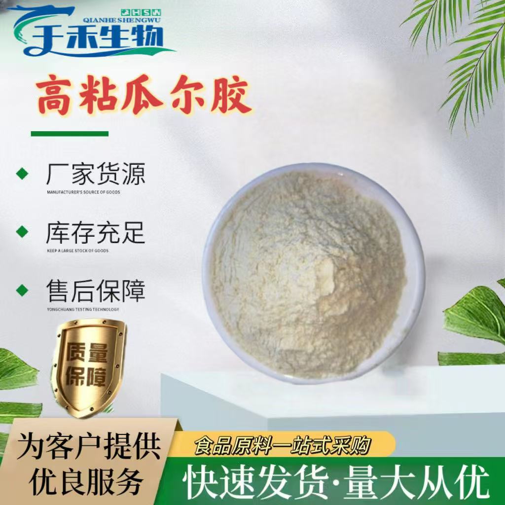 瓜尔胶 现货批发高粘度瓜尔胶食品级增稠剂乳化剂稳定剂量大从优