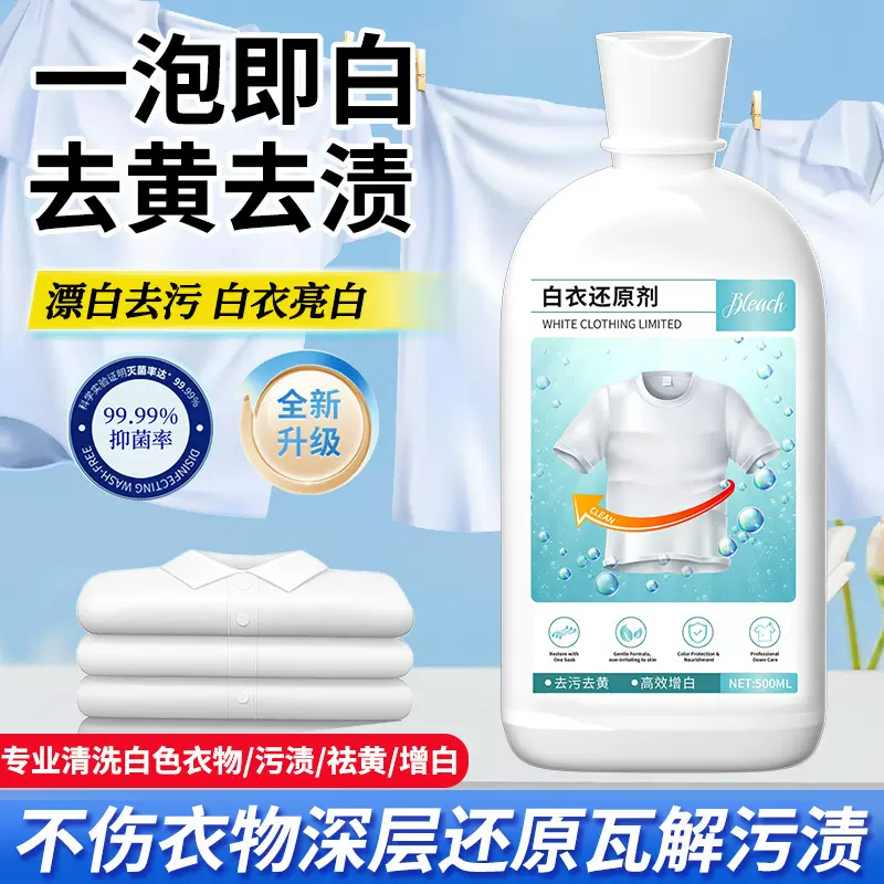 还原漂白剂白色衣物去黄增白漂白粉染串色去除剂洗白衣服还原漂白