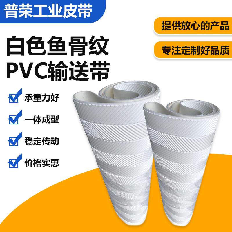 白色鱼骨纹PVC输送带木工机械常用带花纹输送带PU花纹传动带定/制