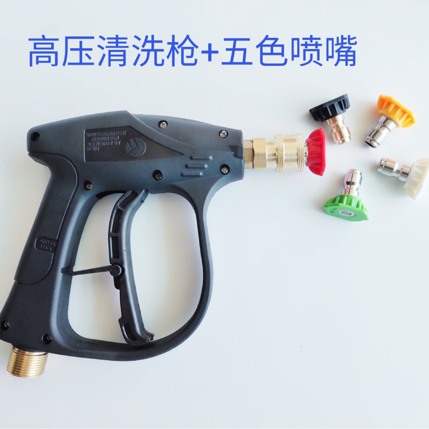 高压清洗机洗车水枪1/4快插活接5色喷嘴扇形喷头纯铜阀芯清洗配件