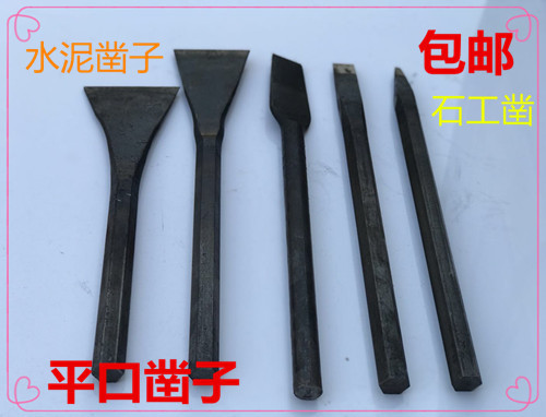 石工凿水泥凿子 劈石器破石工具钳工凿钢石工石匠打石头平口钢凿