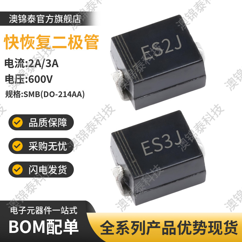 贴片二极管ES2J/ES2J SMB 2A/3A快恢复35ns 600V DO-214AA