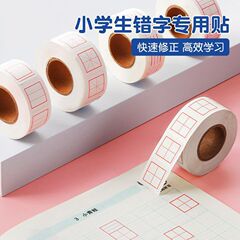 2025田字格贴纸胶带纸错字修正便贴纸拼音米字格小学生修正贴学生