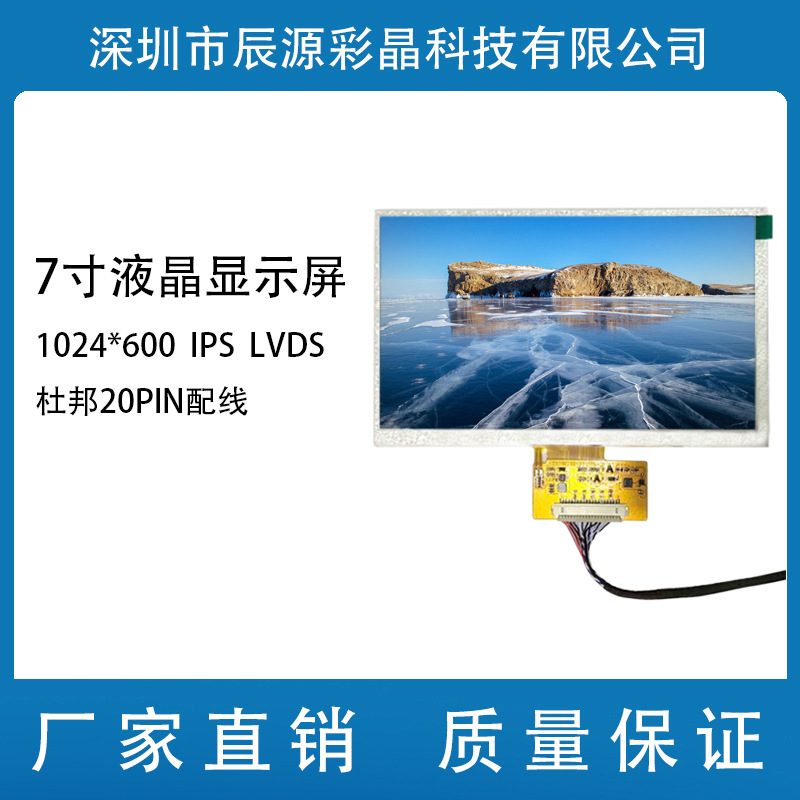 7寸液晶屏LVDS 1024*600 IPS 7寸20PIN 杜邦插针 安防监控显示屏