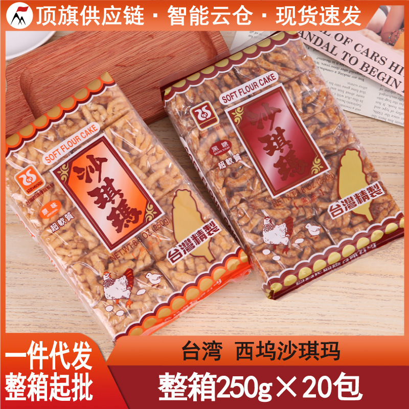 台湾西坞沙琪玛250g进口手工黑糖原味鸡蛋酥茶点心糕点萨其玛零食
