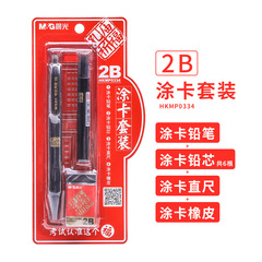 晨光HKMP0334塗卡筆考試用試卷答題卡2B鉛筆套裝塗卡筆文具批發