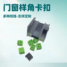 门窗配件卡扣连接件系统窗样角展示卡扣断桥门窗样角卡件样角卡扣