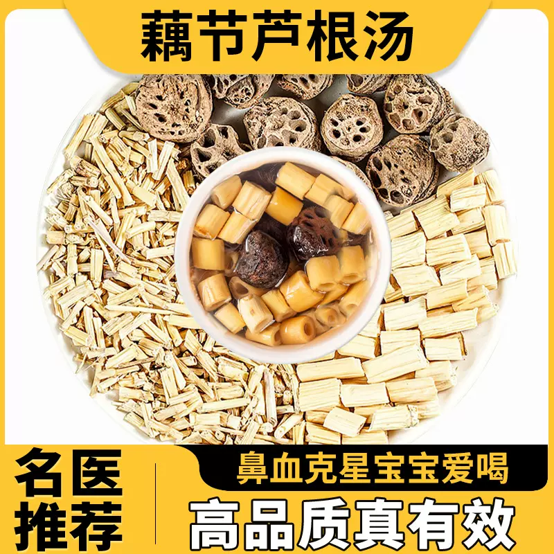 藕节芦根汤正品中药材原材料小孩儿童流鼻血藕节芦根白茅根水煲汤