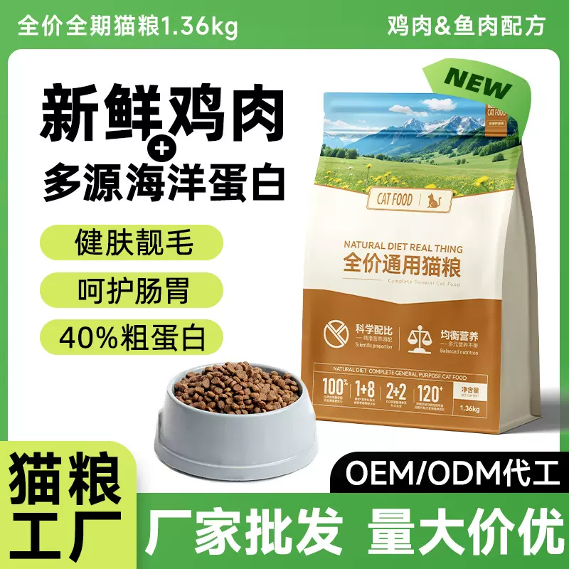 全价全期猫粮批发鸡肉鱼肉配方肠胃呵护40蛋白多种料型可定制代工