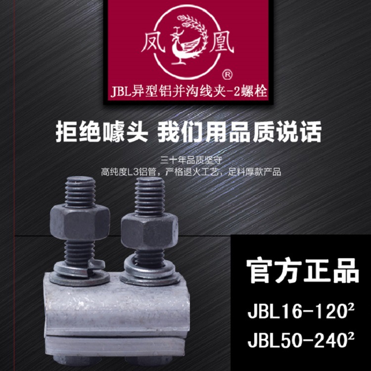 凤凰金具JBL铝异形线夹JBTL-16-70?/16-120?铜铝异形并沟线夹