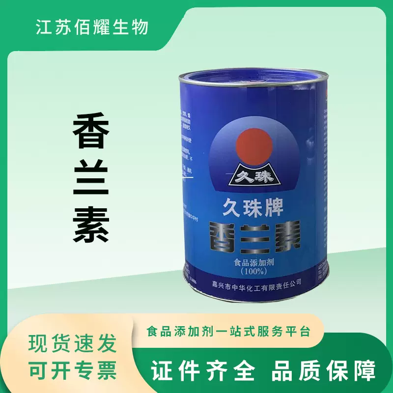 现货香兰素食品级增味剂增香剂香精批发久珠牌香兰素香草醛1kg/罐
